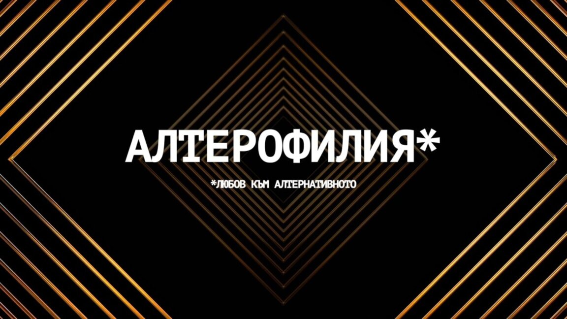 Субкултурите на прехода: "Алтерофилия" разказва за 90-те