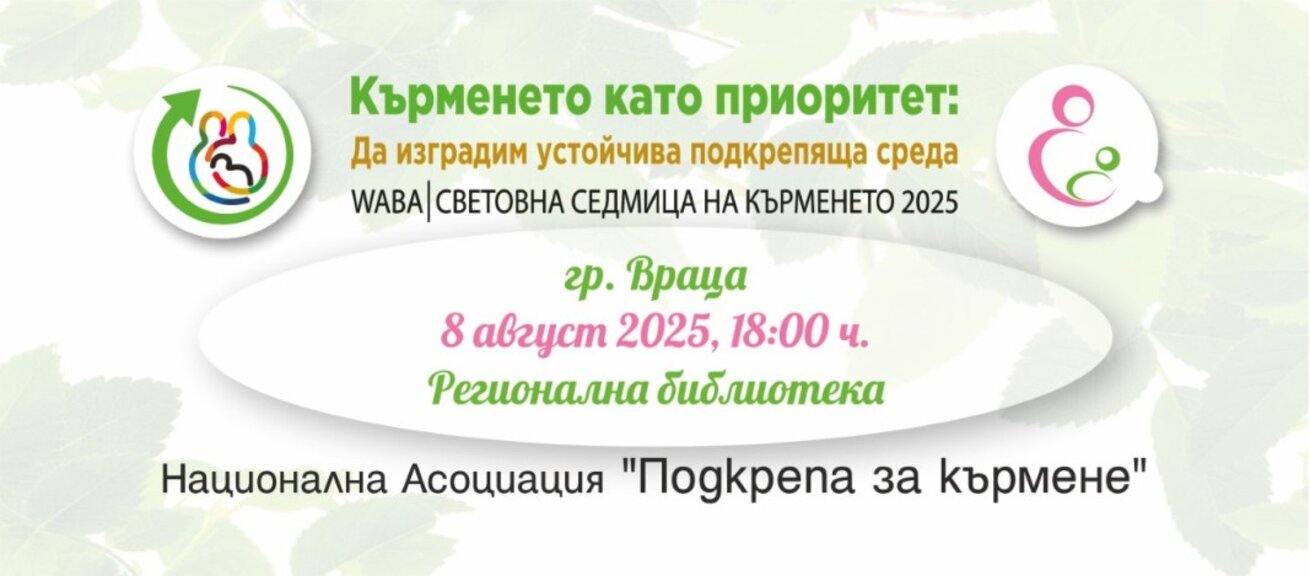 Враца отбелязва Световната седмица на кърменето с информационна среща и дискусия