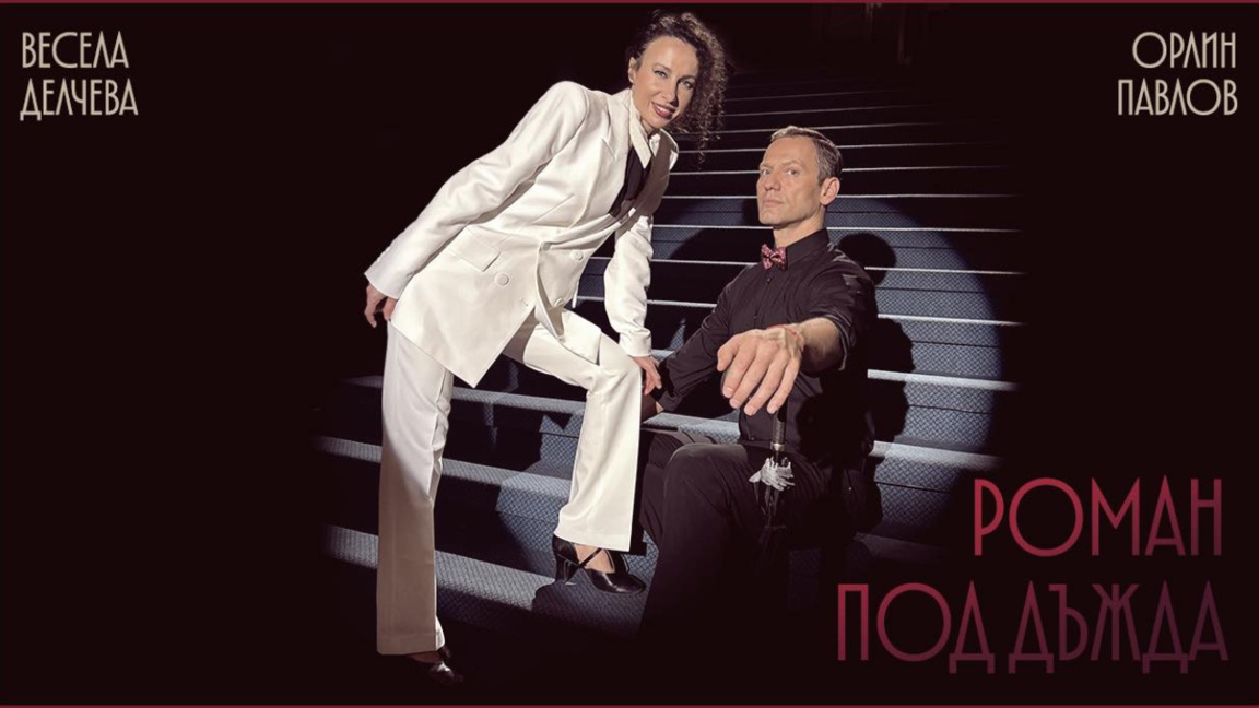 Ορλίν Παυλόφ και Βέσελα Ντέλτσεβα στο «Ρ...