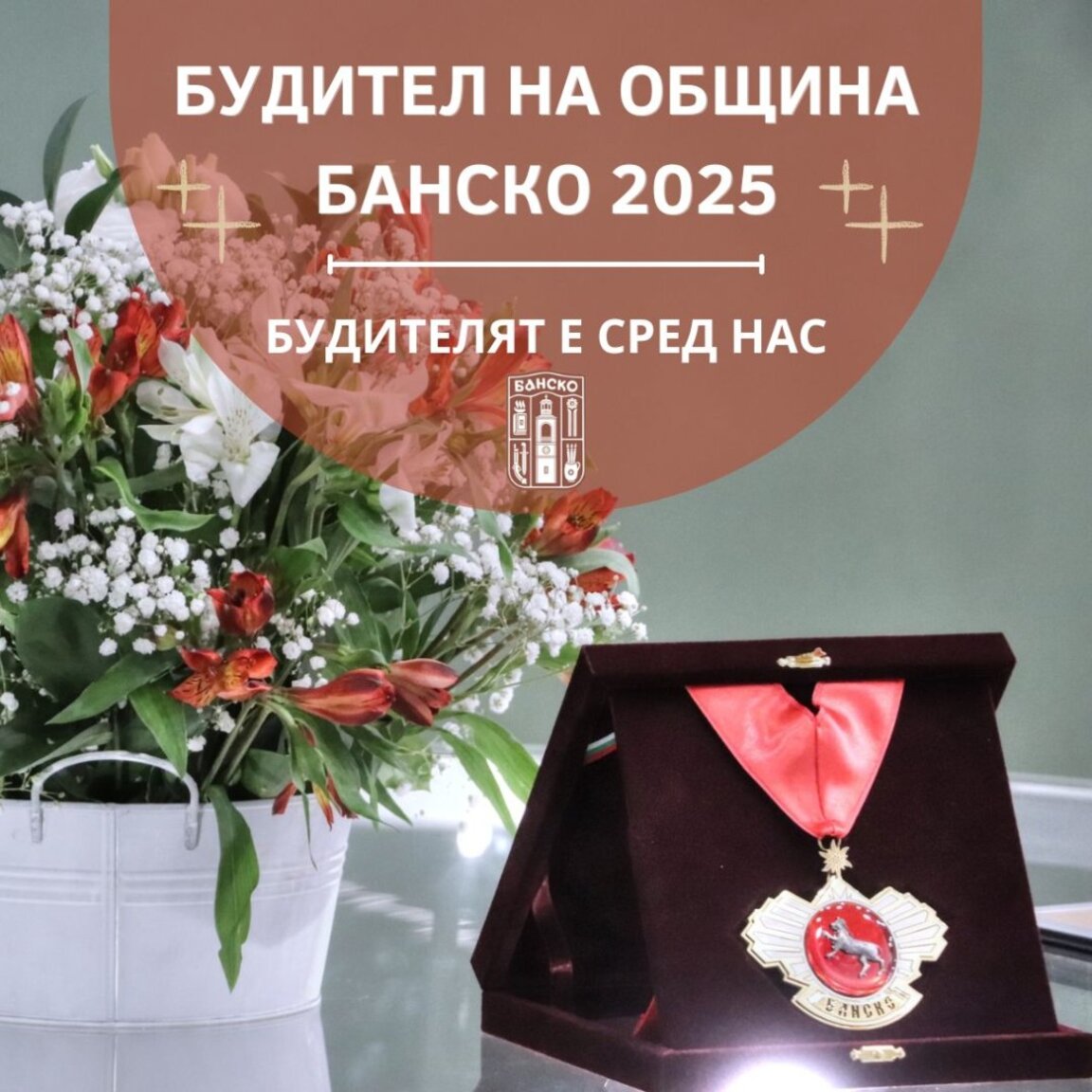 Община Банско обявява номинациите за „Будител на годината" 2025