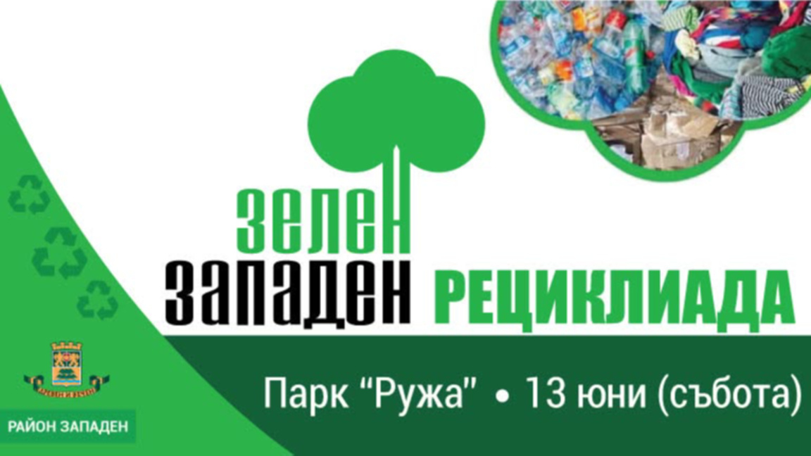 „Рециклиада“ в район „Западен“ събира ненужни електоуреди, мебели и дрехи