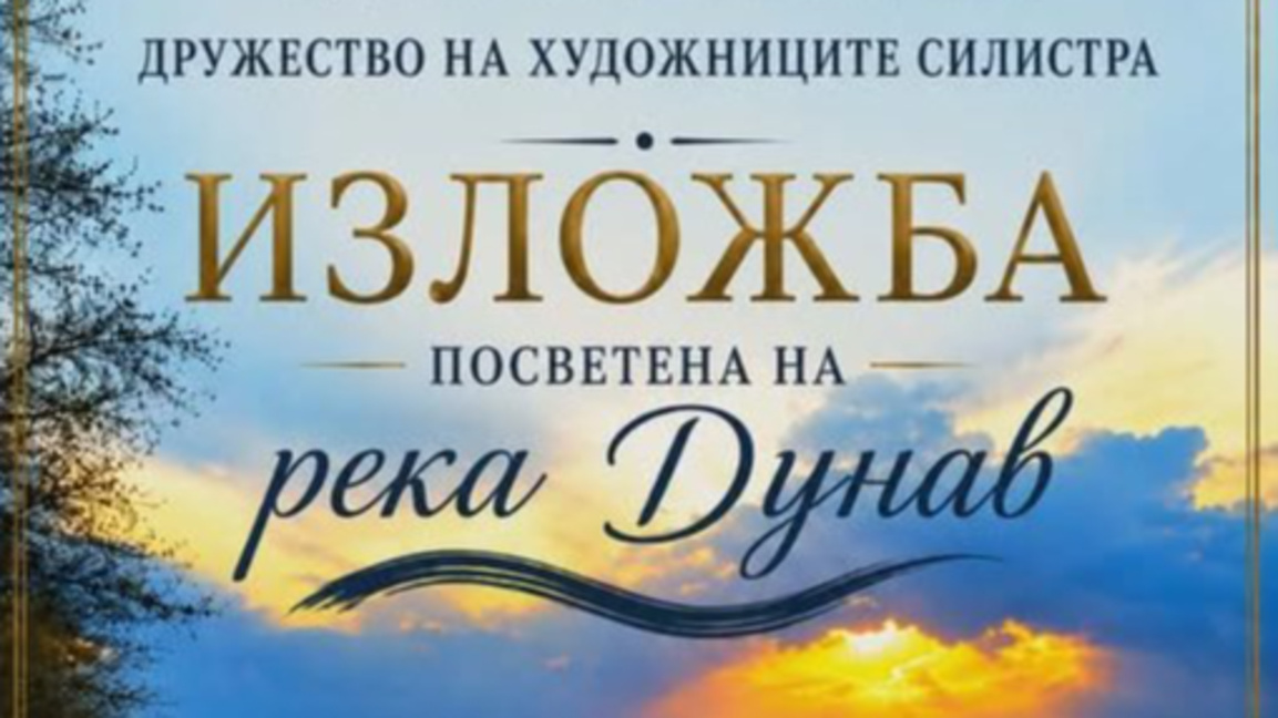 Изложба в Силистра отбелязва Деня на река Дунав