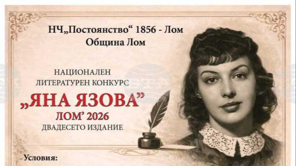 Днес е крайният срок за участие в Националния литературен конкурс "Яна Язова"