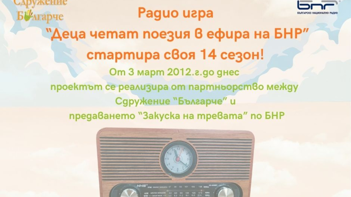 14-ти рожден ден на радио-играта "Деца четат поезия в ефира на БНР"