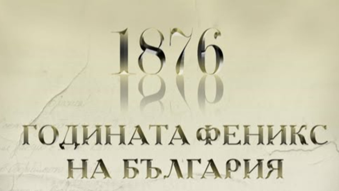 ПУ е домакин на конференция за Априлското въстание