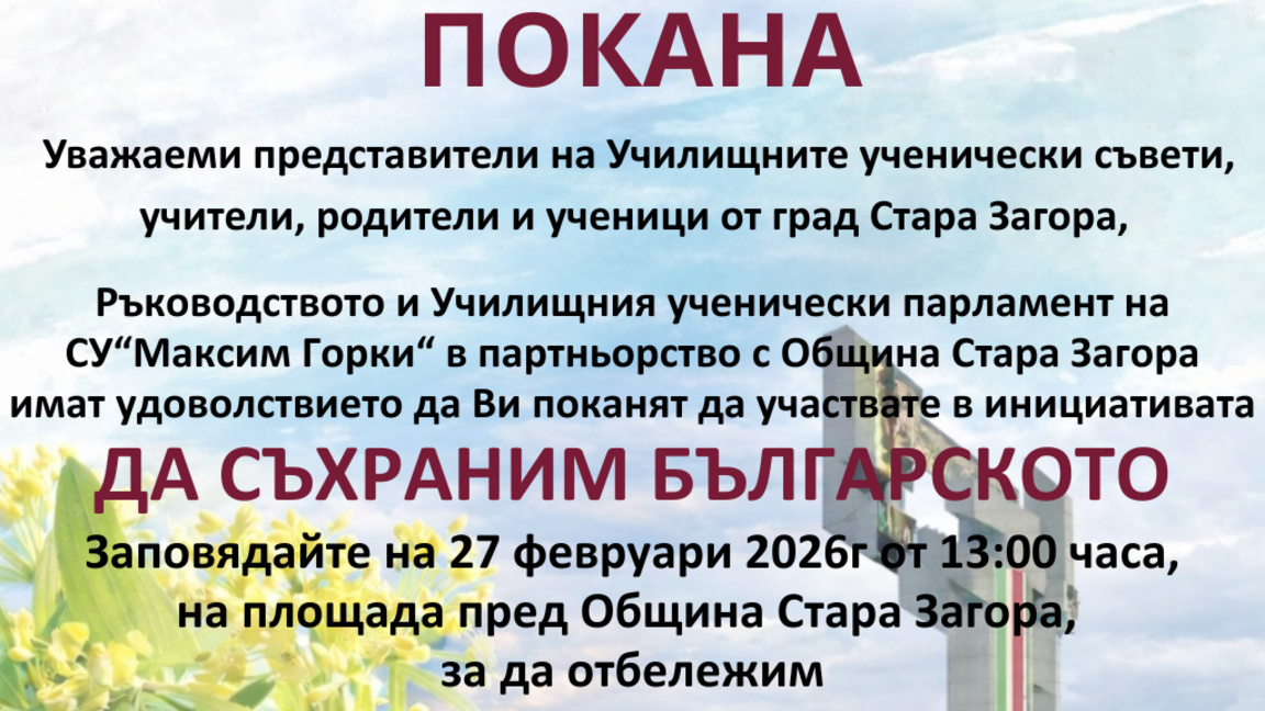 Стара Загора се обединява в инициатива „Да съхраним българското“