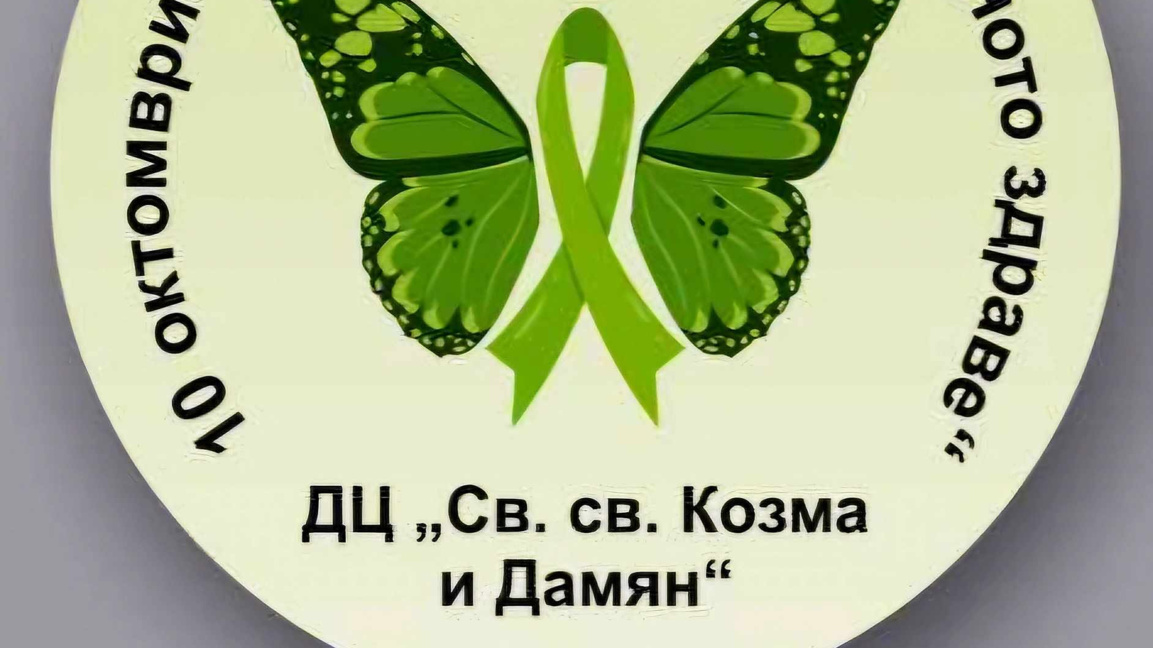 ДЦ „Св.Св.Козма и Дамян" с изложба по повод Световния ден на психичното здраве