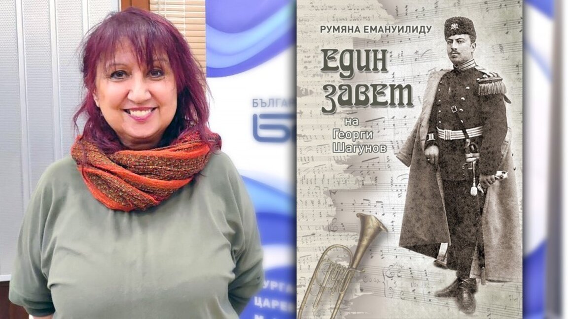 Румяна Емануилиду представя книгата си "Един завет на Георги Шагунов"