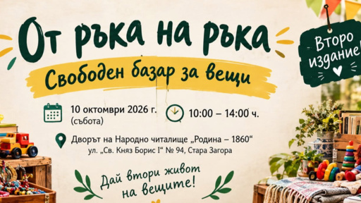 Базар дава втори живот на непотребните вещи