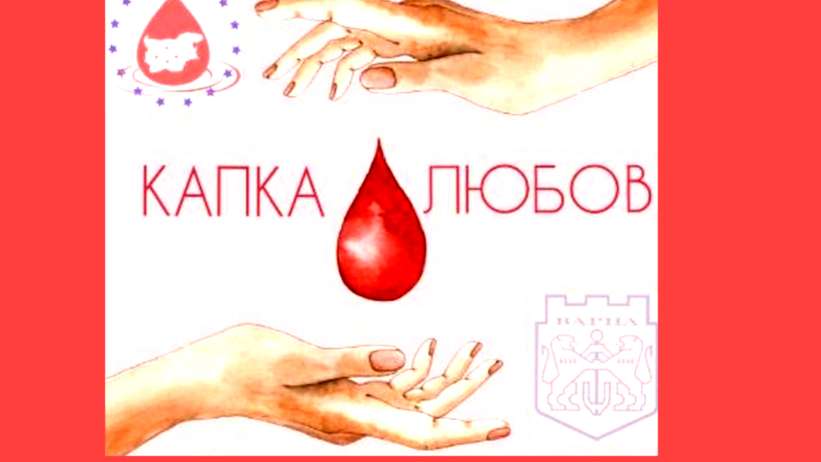 Акция по кръводаряване във Варна на 5 февруари
