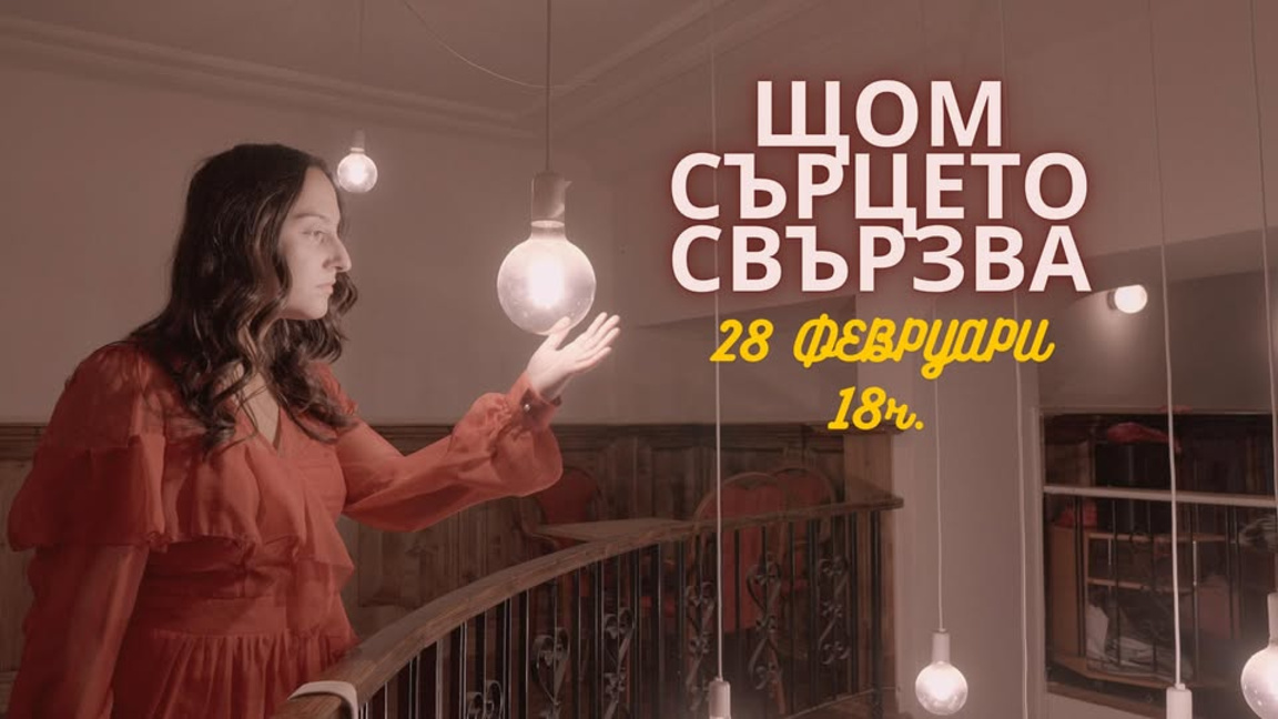 "Щом сърцето свързва" е дебютен сингъл на певицата Цветелина Спасова