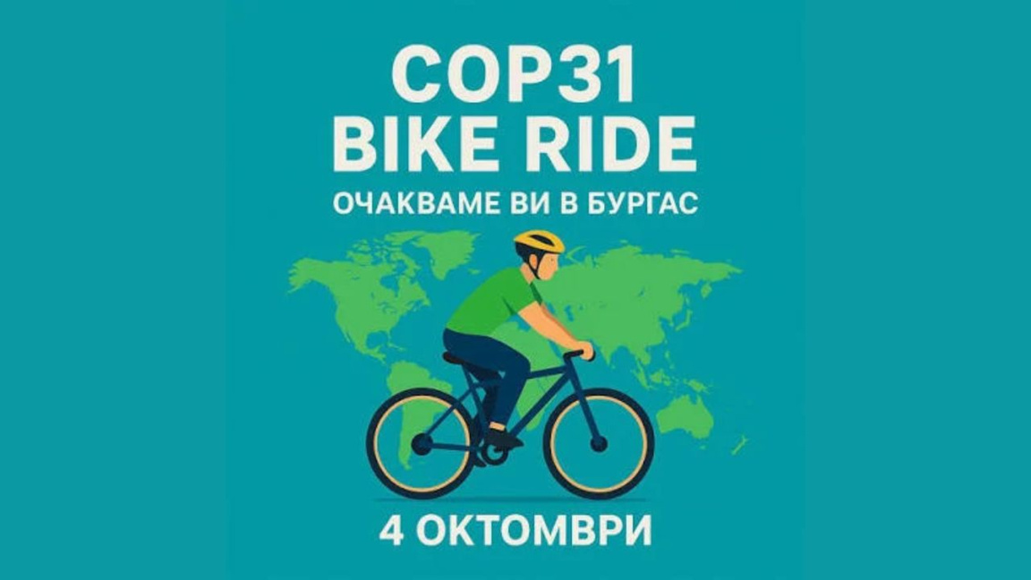 Бургас на прагу међународне бициклистичке штафете COP31 Bike Ride