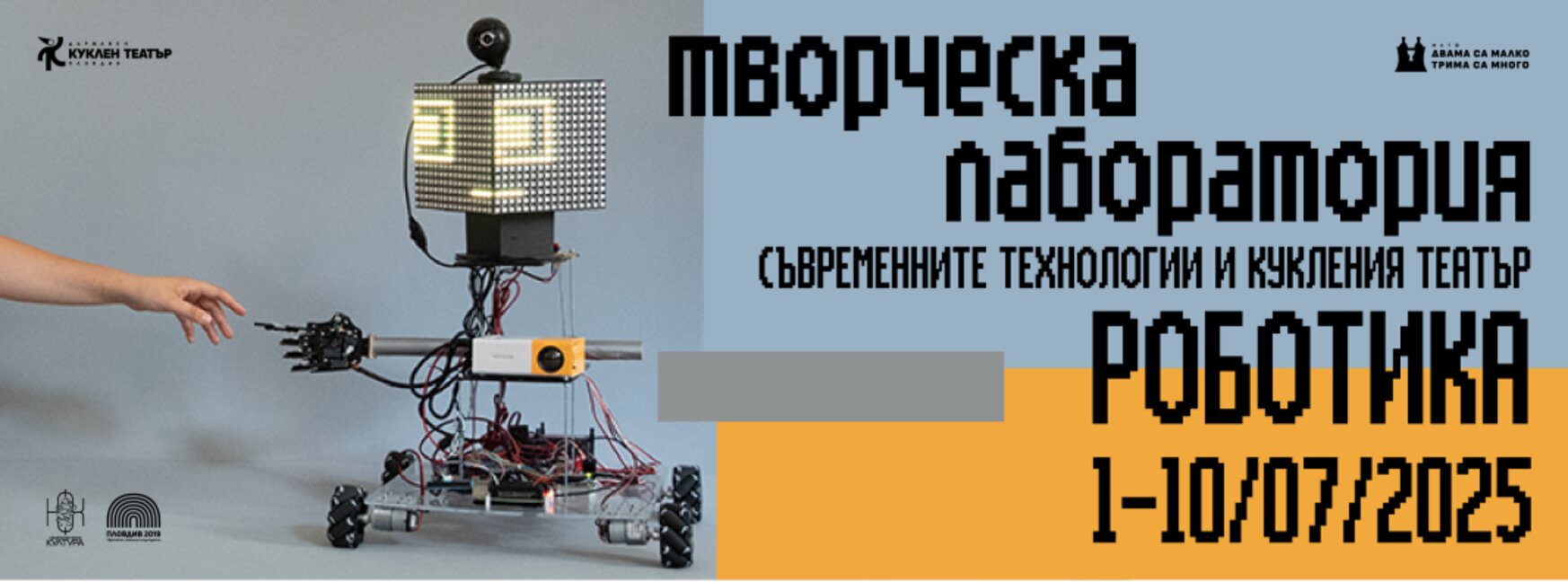 Творческа лаборатория "Роботика"  започва в Кукления театър