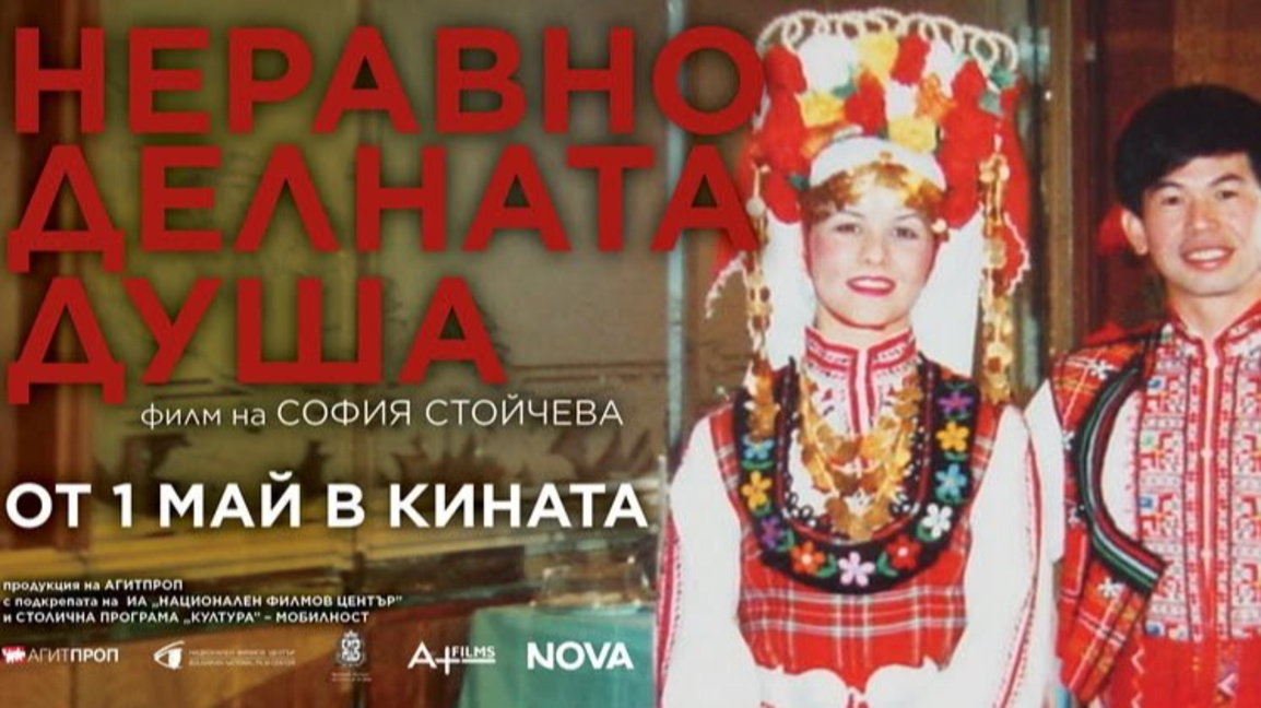 "Неравноделна душа" тръгва по кината от 1 май