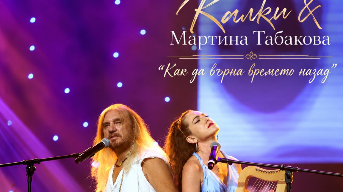Коцето Калки и Мартина Табакова в дует с награда от "ЕВРОСОФИЯ"
