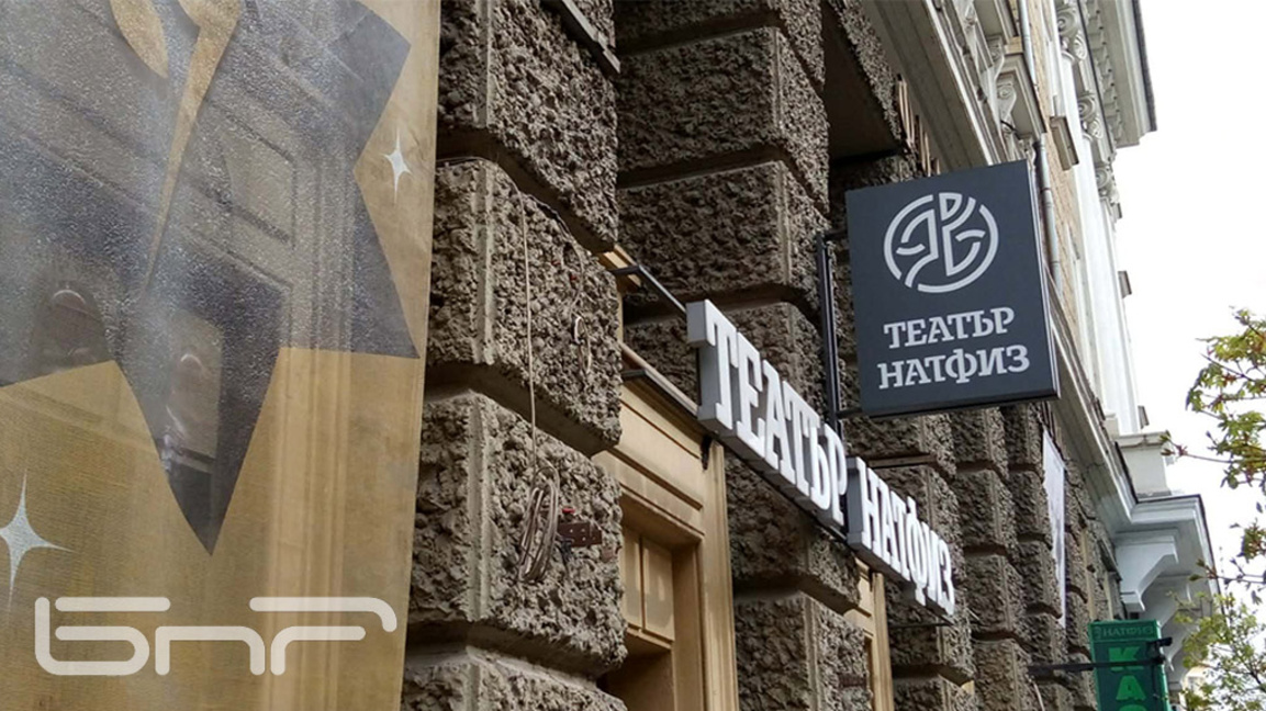 Театър НАТФИЗ