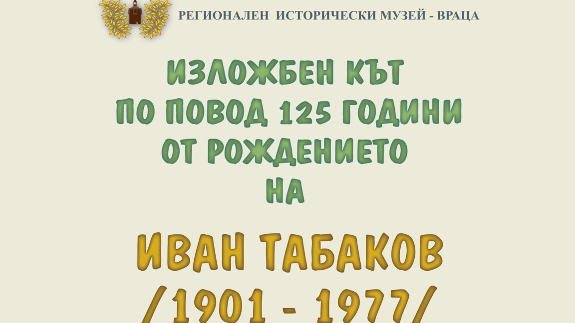 125 години Иван Табаков: Живот, творчество и европейско влияние