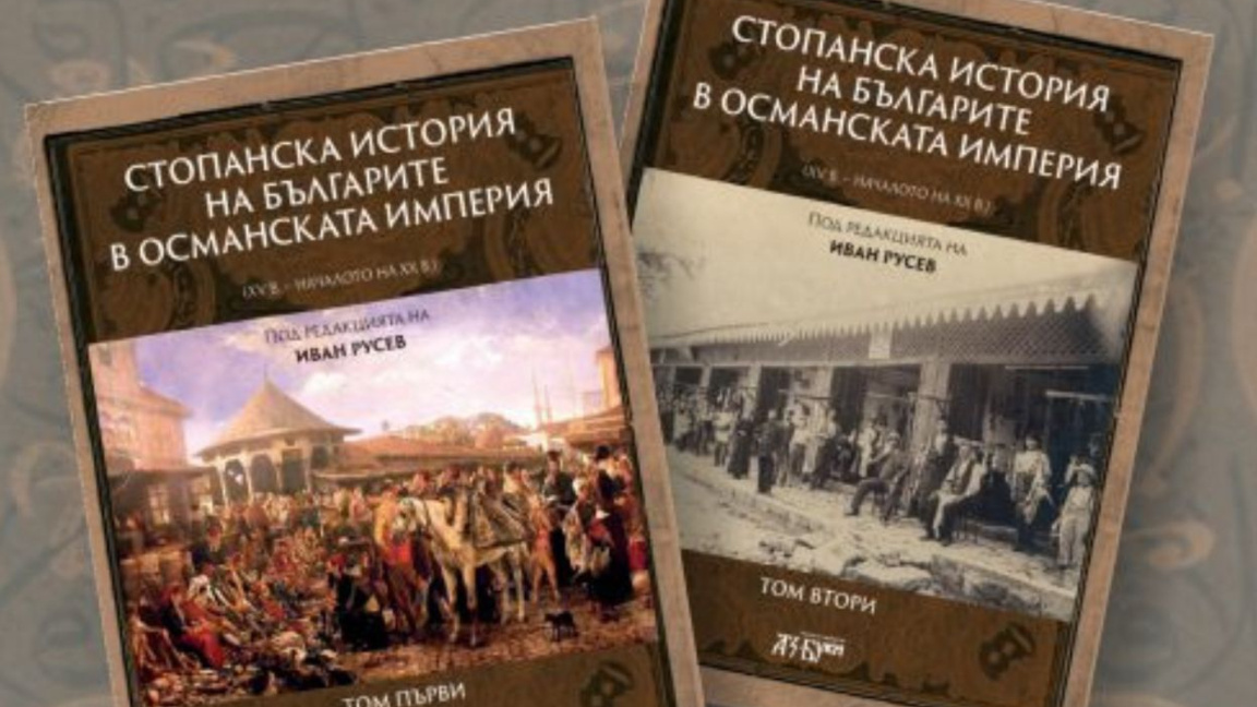 Book focuses on the economic history of Bulgarians in the Ottoman Empire