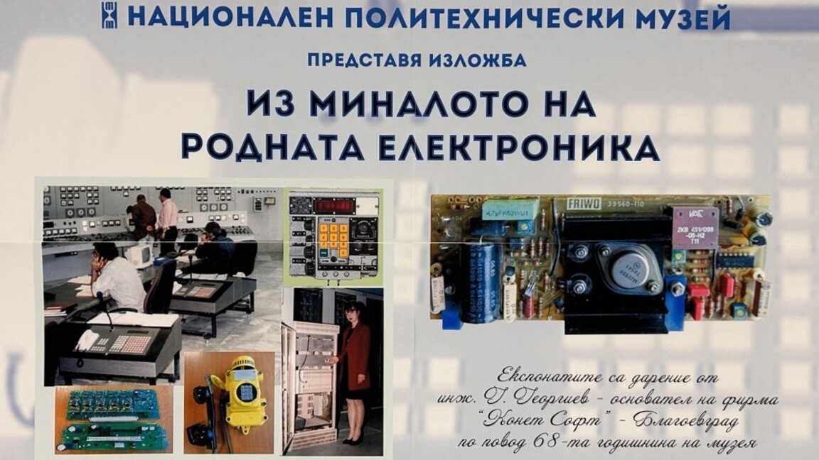 Националният политехнически музей посреща своя 68-и рожден ден с няколко изложби