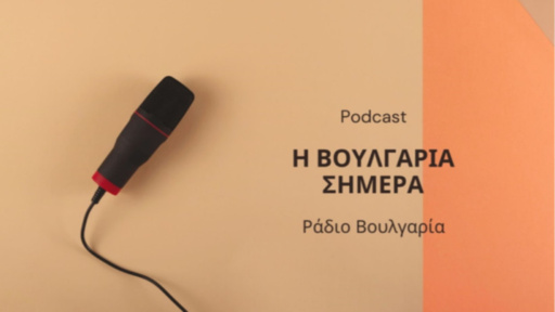 «Η Βουλγαρία σήμερα», 06 Οκτωβρίου 2026