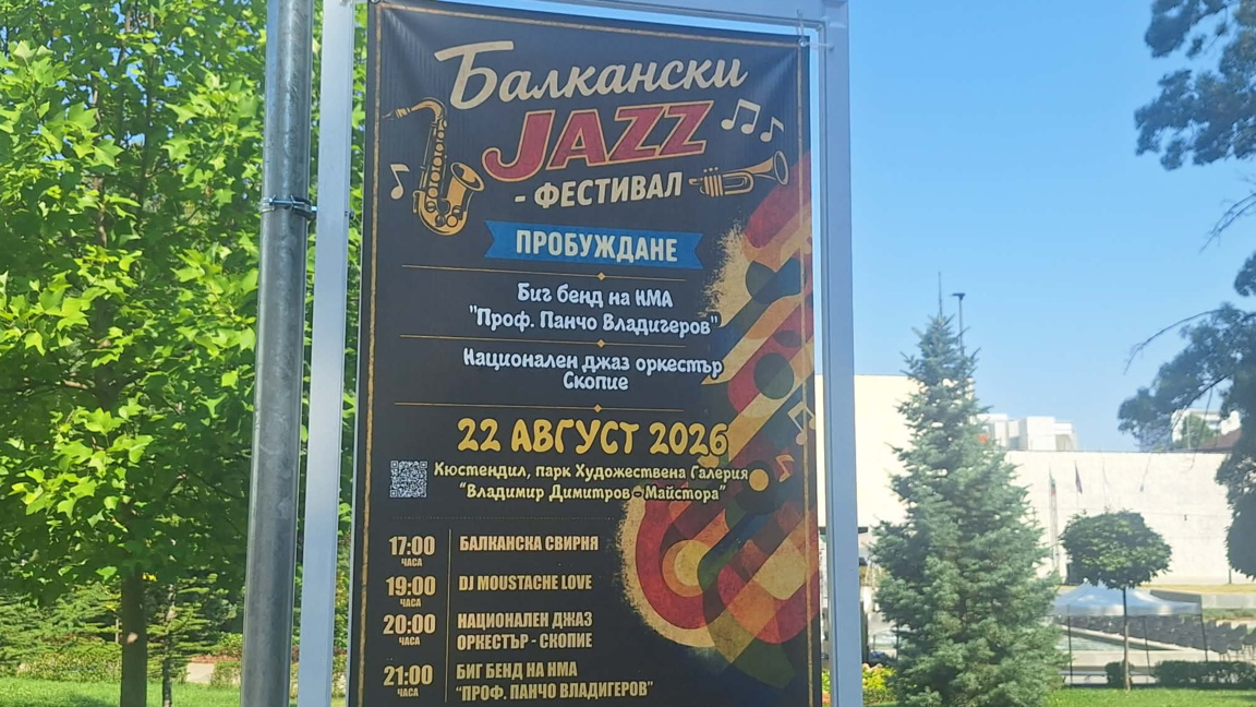 Джазът има друга естетика и няма как да не пасне на Кюстендил