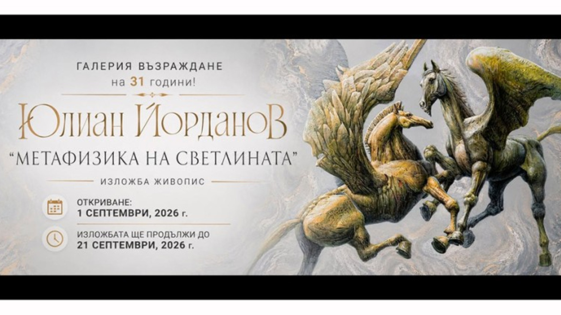 Галерия "Възраждане" празнува 31 години с изложба на Юлиан Йорданов