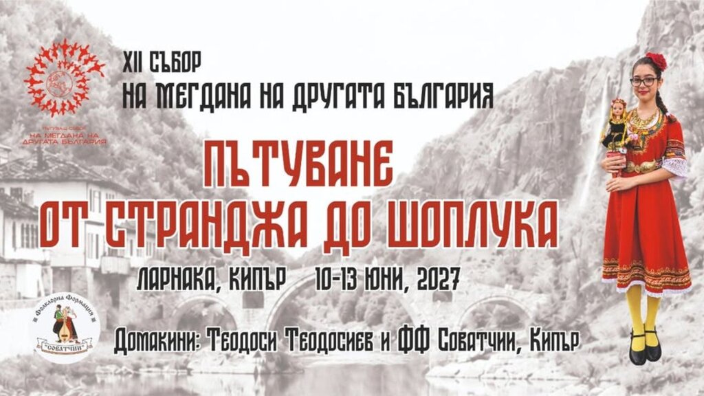 Определиха темата на следващия събор "На мегдана на другата България" в Кипър