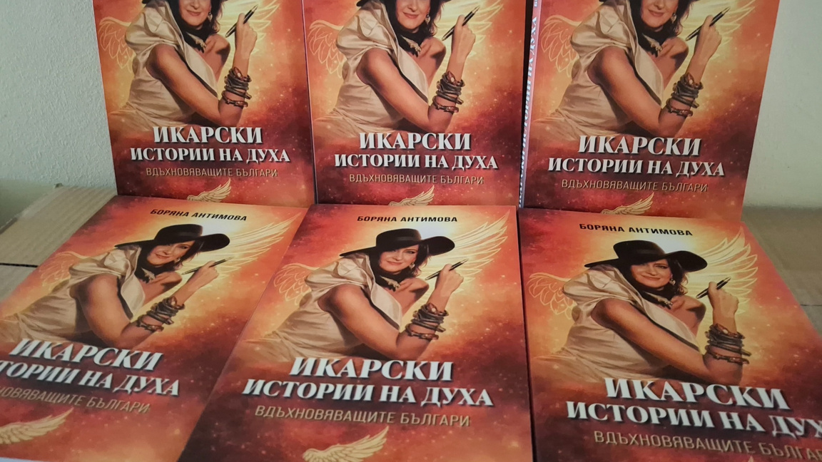 „Икарски истории на духа“- разказ за успеха на българите по света