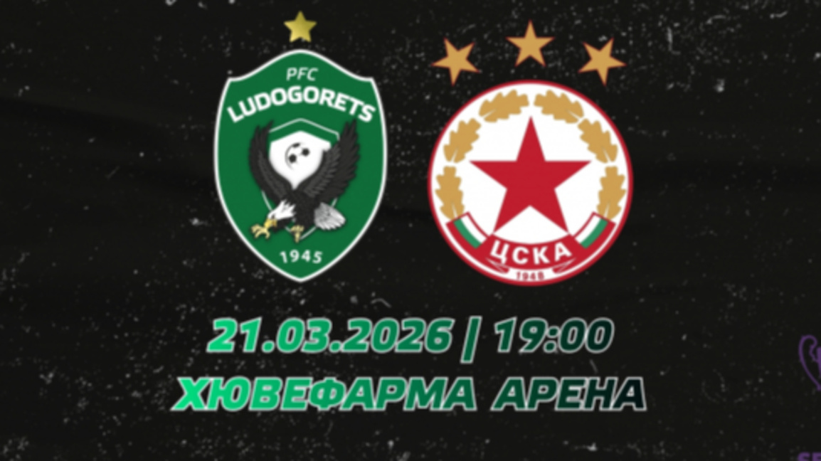 Мерки за сигурност преди мача "Лудогорец" – ЦСКА