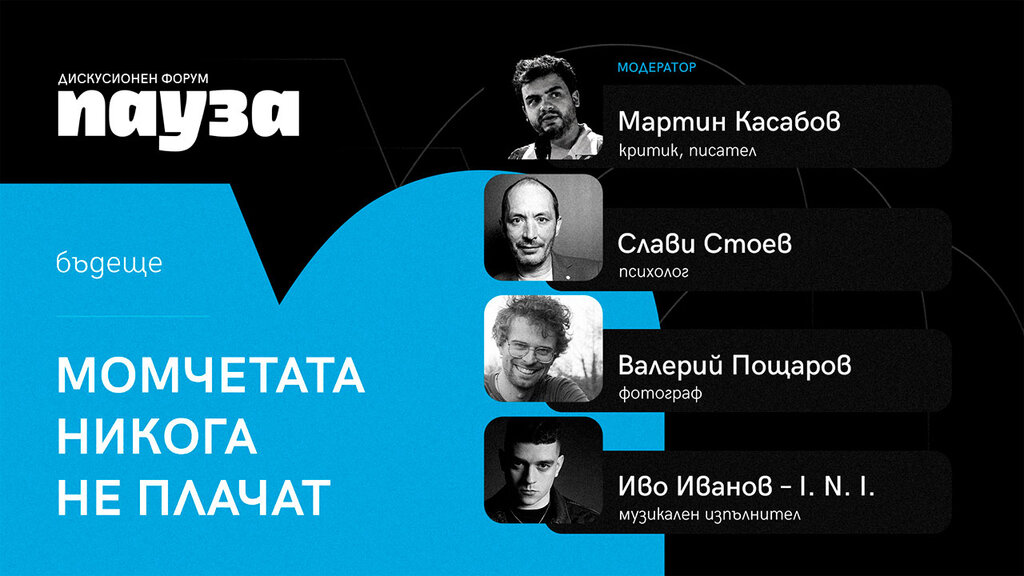 Второто издание на дискусионния форум "Пауза"