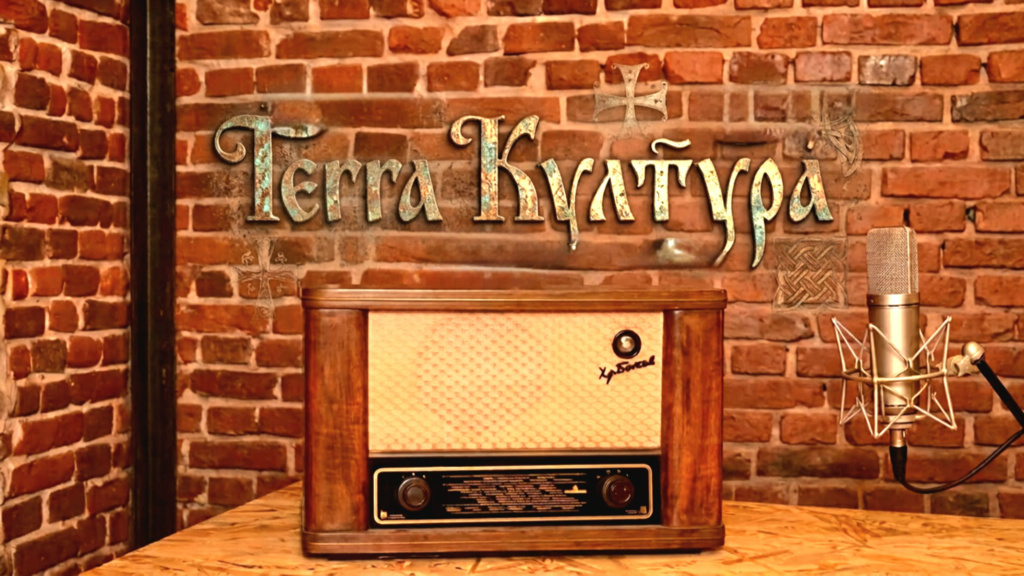 Terra Култура