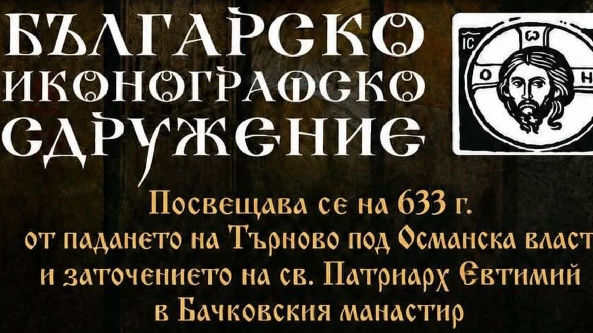 Иконографски събор в Бачковския манастир