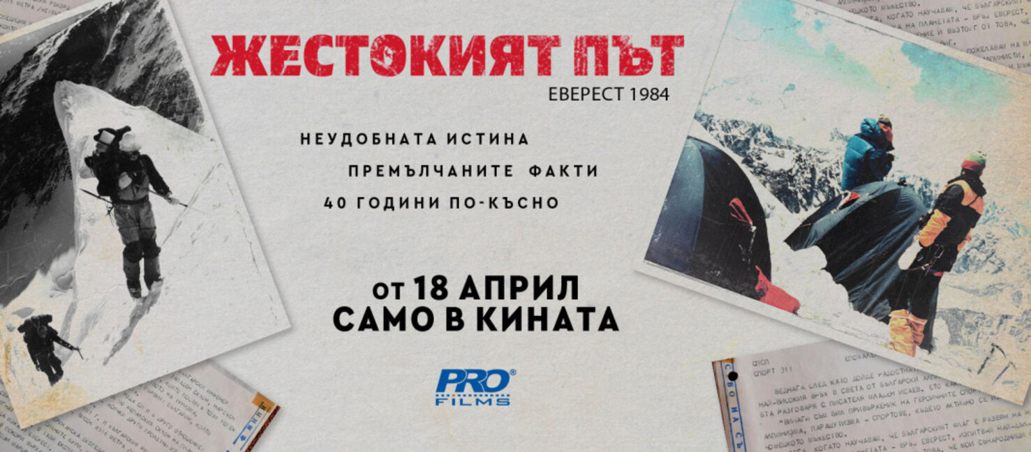 "Жестокият път" - филм представя неудобната истина от първото българско качване на Еверест 1984