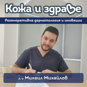 Новости в естетичната и регенеративна дерматология