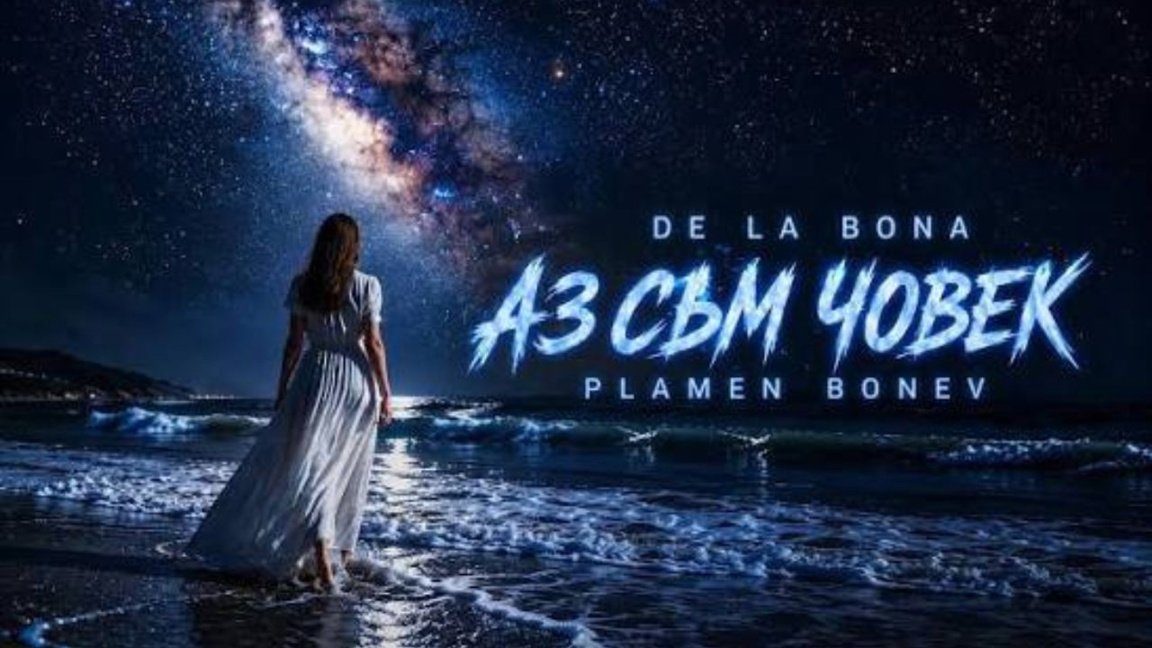 "Аз съм човек" на Пламен Бонев (De La Bona) за любовта без маски и без свръхсили