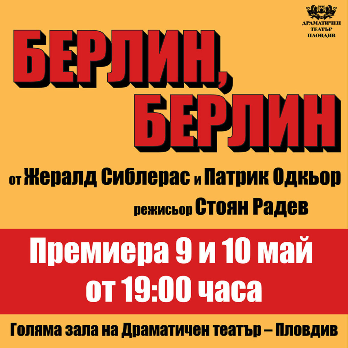 Премиера на пиесата "Берлин, Берлин" в Драматичния театър