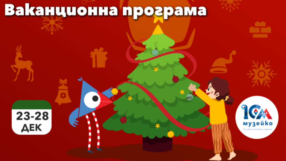 "Музейко" ще зарадва с празнична програма своите посетители