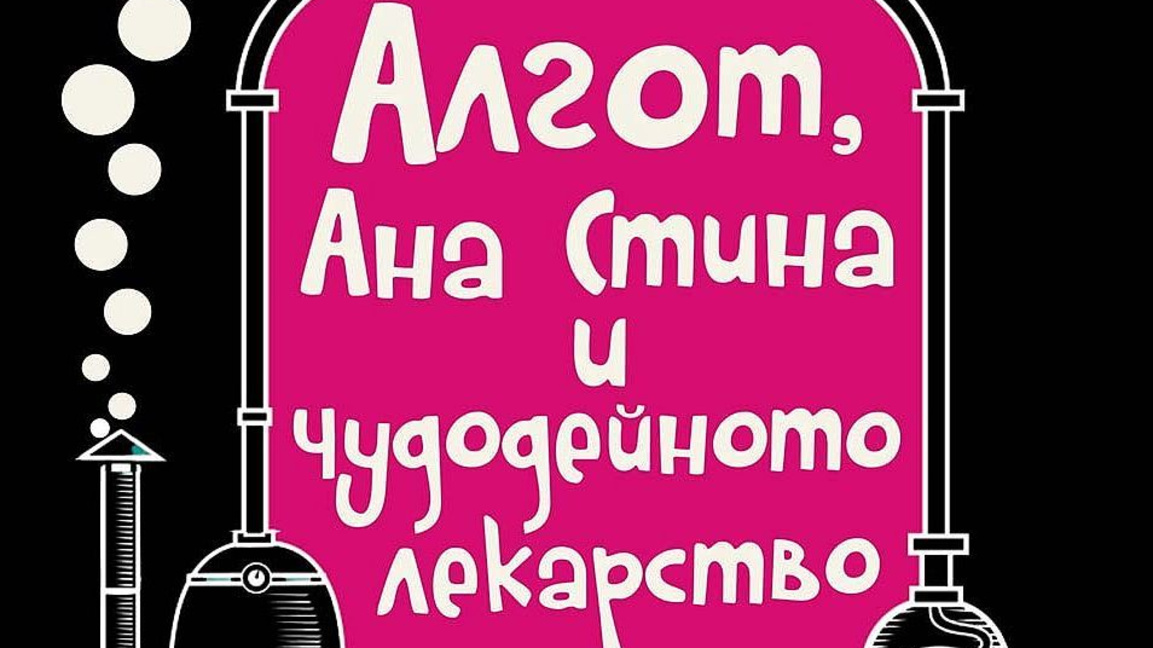 Новата книга на Юнас Юнасон вече и на български език