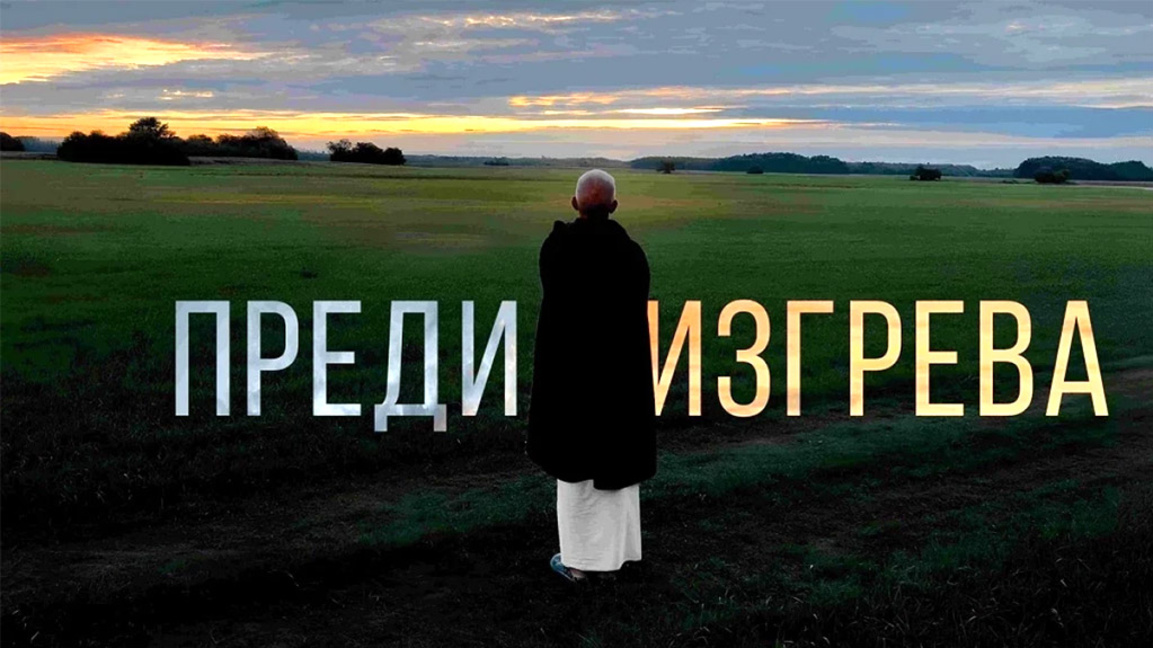 Премиерни срещи с филма "Преди изгрева" и неговия герой Свами Тиртха