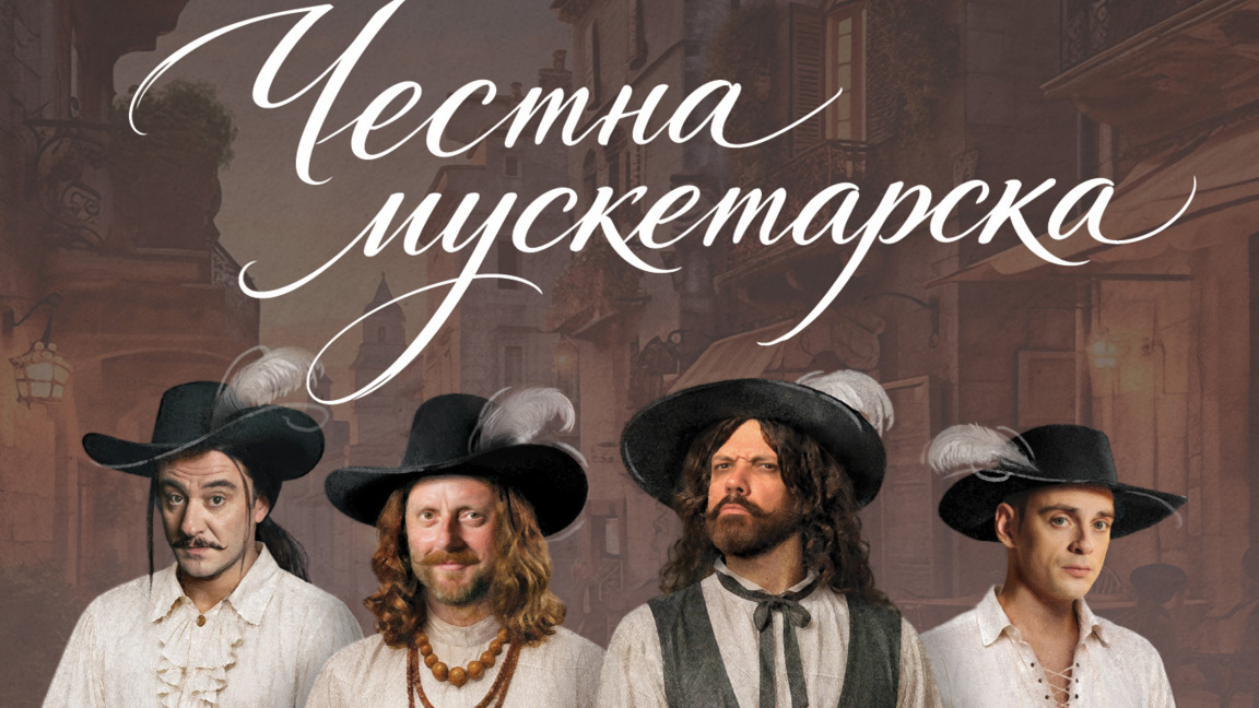 "Честна мускетарска" - не просто пиеса, а обяснение в любов към театъра