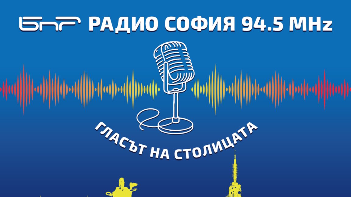 Радио София на 18 години!