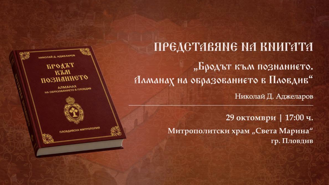 Представят книгата „Бродът към познанието. Алманах на образованието в Пловдив“