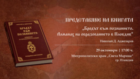 Представят книгата „Бродът към познанието. Алманах на образованието в Пловдив“