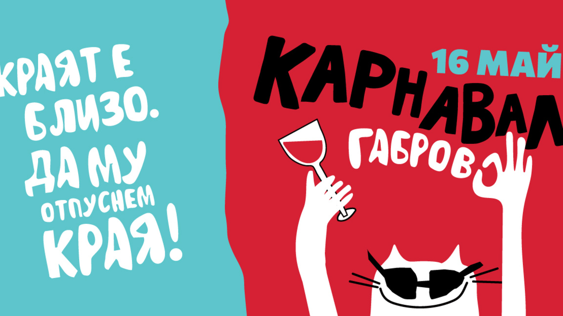 "Краят е близо. Да му отпуснем края!" 