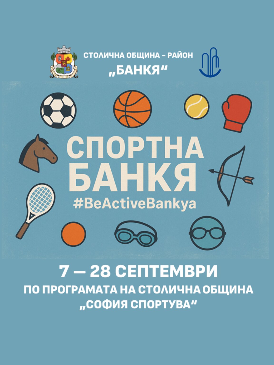 Банкя спортува през септември