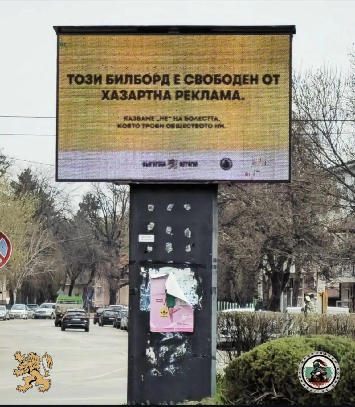 Видински доброволци се включиха в кампания срещу хазартната реклама