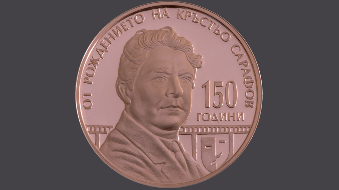 БНБ медна колекционерска монета "150 години от рождението на Кръстьо Сарафов"