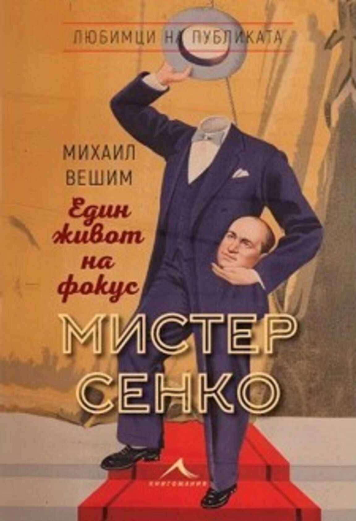 "Мистер Сенко. Един живот на фокус" – нова биография от Михаил Вешим