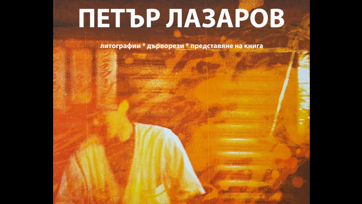 Изложба с литографии на Петър Лазаров в бургаската галерия "Пролет"