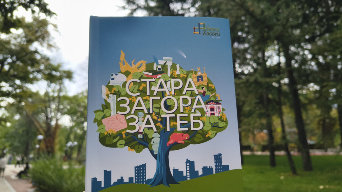 Стара Загора с официален туристически пътеводител 